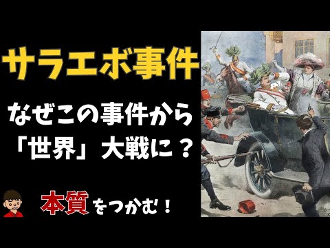 なぜサラエボ事件から世界大戦に!?（第一次世界大戦の背景）本質をわかりやすく解説【日本の歴史】