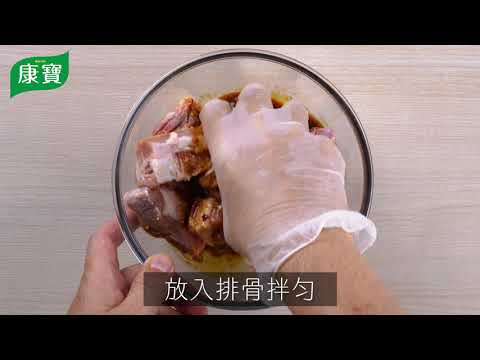 【康寶食譜】川味八香辣椒醬 - 粉蒸排骨