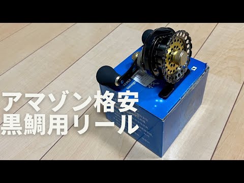 アマゾンで買ったチヌ用の格安落とし込みリールを使えるようにする