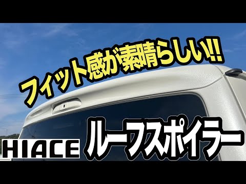 こだわりのルーフスポイラー！！！フィッティングが素晴らしい！！【ハイエース】