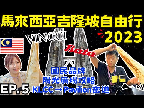 ENG🇲🇾馬來西亞吉隆坡自由行【EP.5】國油雙峰塔最佳觀塔餐廳｜KLCC步行到柏威年超輕鬆通道｜必買國民品牌｜Ommi幹什麼