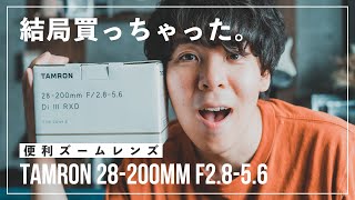 【結局買っちゃった】TAMRONの便利ズーム28-200mm F2.8-5.6開封！購入の決めてとは？