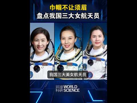 巾幗不讓鬚眉，盤點我國三大女美女航天員#航天#航天員