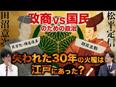 中抜き、コンサル資本主義…江戸の政治状況がデジャヴすぎるので解説します（三橋貴明×大場一央） #三橋貴明 #大場一央 #江戸