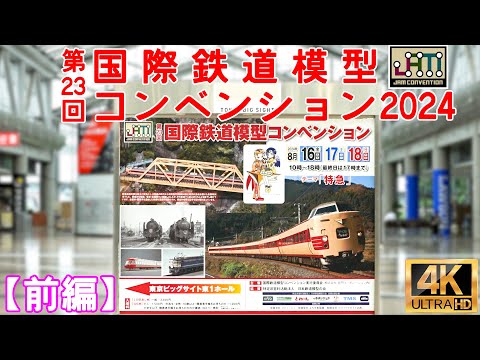 第23回 国際鉄道模型コンベンション2024(前編)【JAM】【Nゲージ】【レイアウト】