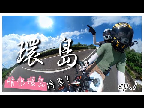 【MotoTrip】5 Days Around Taiwan EP1