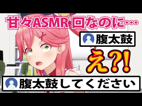 甘々なASMRをするはずがリスナーに腹太鼓をリクエストされるさくらみこ【ホロライブ切り抜き】