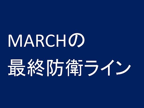 MARCHの最終防衛ライン