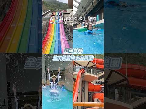 可樂旅遊｜亞洲首個‼️全天候臨海水上樂園✨香港海洋公園💦只安排一天根本不夠玩！