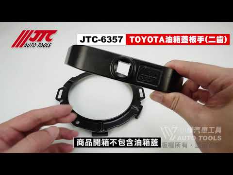 JTC 6357 TOYOTA 油箱蓋板手 二齒 豐田 汽車 二爪 汽油 油箱蓋 拆卸 拆裝 板手 扳手 【小楊汽車工具】