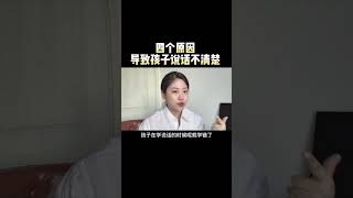 四个原因导致孩子说话不清楚，看看你有没有踩坑#孩子说话不清楚 #构音障碍 #言语矫治 #父母必看系列