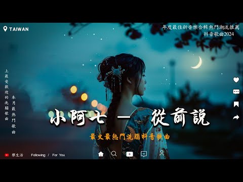 從前說『后來你把我歸還人海 哭著說欠我的未來 下輩子再愛』最悲傷的歌 | 抖音神曲2024