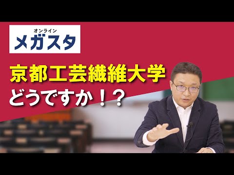 京都工芸繊維大学どうですか！？