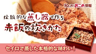 【赤飯】蒸し器で美味しい赤飯の作り方｜小豆の煮方・煮汁の色付け・蒸し方