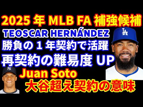 2025年MLB FA 補強候補‼️ テオヘル勝負の1年契約で活躍 人気上昇でドジャースとの再契約難易度は上がる⁉️ ソトの大谷超え契約の意味💰ドジャース 佐々木朗希を視察？ 大谷翔平 NL月間MVP