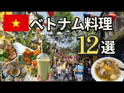 【ベトナム旅行】絶対に食べたいおすすめのグルメ12選