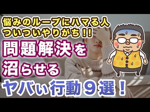 【悩みやすい人必見！】問題解決したい時についついやってしまうヤバい思考と行動９選！