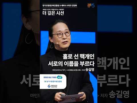 홀로 선 핵개인, 서로의 이름을 부르다 | 송길영 마인드 마이너 작가, '시대예보:호명사회' 저자 | #미래 #동기부여 #자기계발 #성공 #송길영 #시대예보