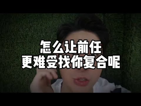 怎么让前任更难受后找你复合呢