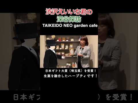 渋沢えいいち君の深谷探訪【TAIKEIDO NEO garden cafe】オススメの商品は？/ アテンドル