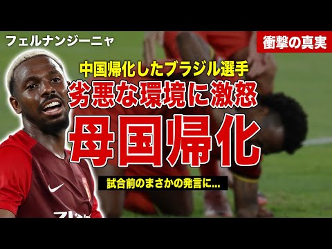 【サッカー】中国帰化した元ブラジル代表選手が再びブラジルに帰化…中国サッカーの腐敗を暴露…中国メディアが暴露した真実に一同驚愕……！