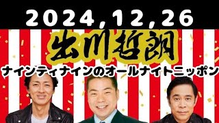 2024,12,26 ナインティナインのオールナイトニッポン