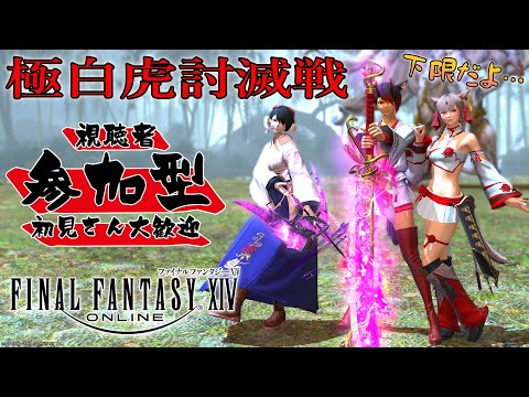 【FF14/参加型】完全初見！極白虎討滅戦に挑戦！下限でいくよ！【早紅夜/葫白ひな/水戸わかな】