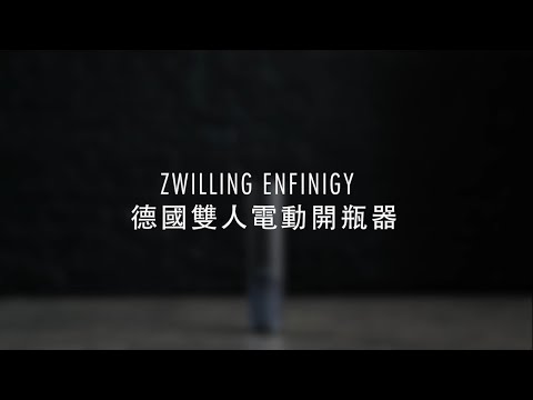 ZWILLING ENFINGY 電動紅白酒開瓶器