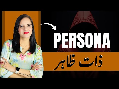 What is PERSONA in Jungian Psychology? | ذاتِ ظاہر اور انسانی نفسیات