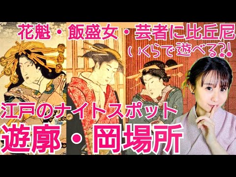 江戸の遊郭・岡場所～いくらで遊べる？違いは？ナイトスポット紹介！～