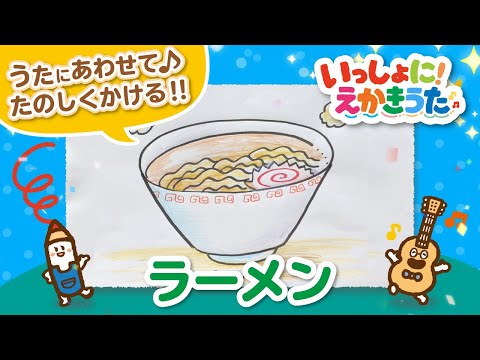 ラーメンのえかきうた｜歌にあわせて♫たのしく描ける！