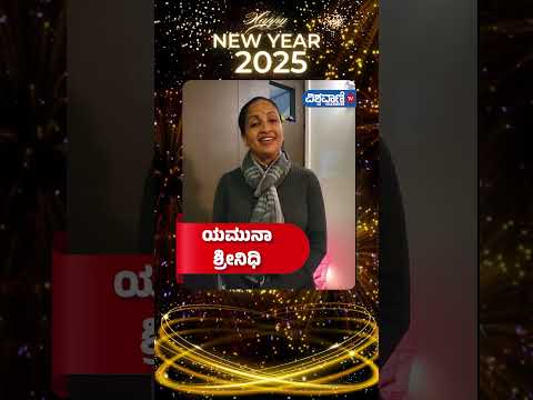 Happy New Year 2025 | ಯಮುನಾ ಶ್ರೀನಿಧಿ | Vishwavani TV Special