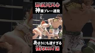 【衝撃】那須川天心の神速KO7選 #shorts #boxing #ボクシング #格闘技 #那須川天心