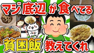 【2ch有益スレ】マジ底辺が食べてる貧乏飯挙げてけｗ【ゆっくり解説】