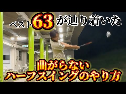 【ゴルフ練習】これが基礎です！球が真っ直ぐ飛ぶハーフスイングのやり方。