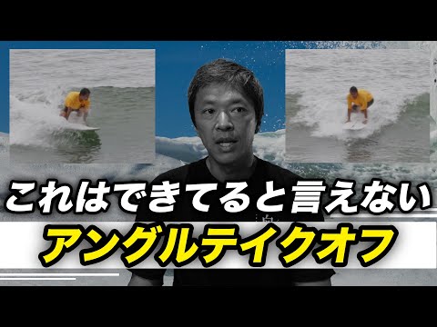 アングルテイクオフの失敗例（成功例との比較）