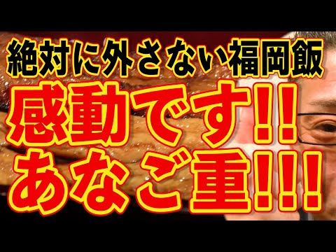 感動です!!!あなご重!!!絶対ハズさない福岡飯店