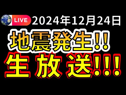 【生放送！】本日、国内で新たな地震が発生しました！！生放送で解説します！！（2024年12月24日）