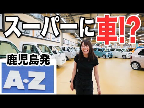 鹿児島発！日用品から車までなんでも揃う大型スーパーが驚きだった…！【AZはやと店】