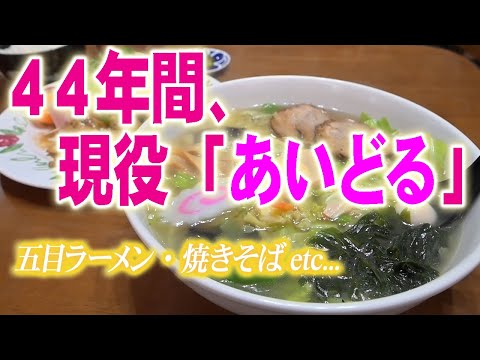 【新まち食堂物語】お食事処 あいどる・小野町