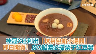 即日開賣！「桂冠X辻利」打造「抹茶包餡小湯圓」　皮Q餡濃必搭栗子紅豆湯