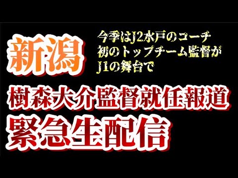 【緊急生配信】アルビの来季監督にJ2水戸の樹森大介コーチ就任報道が【アルビレックス新潟/albirex】