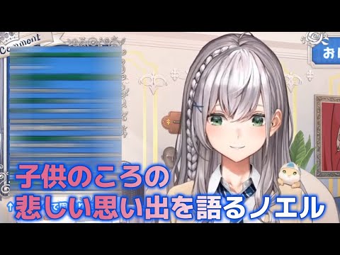 子供のころの悲しい思い出を語るノエル【白銀ノエル/ホロライブ】