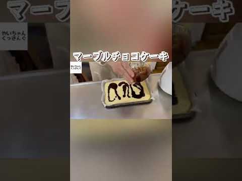 ホットケーキミックスでつくるよーん　#shorts