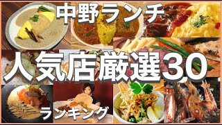 中野ランチ！おすすめ厳選30店！人気30店のランキング！中野駅近辺のおすすめショートメニュー集です！