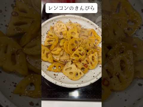 レンコンが旬という事できんぴらにしてみちゃった動画#アケメシ#レンコン#きんぴら#お弁当おかず#お惣菜