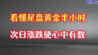 看懂尾盘黄金半小时，次日涨跌即可做到心中有底！