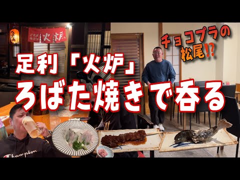 炭火で焼く肴に酒が進む🍶板リスさん登場で延長戦‼️栃木県足利市「炭火焼倶楽部　火炉」