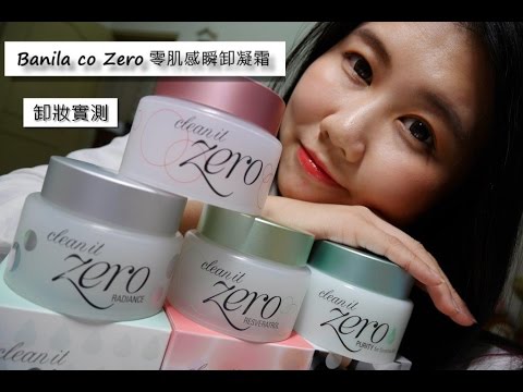 [卸妝]Banila co Zero 零肌感瞬卸凝霜X實際卸妝步驟 || DaiDai's Beauty Diary