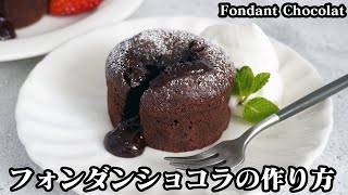 フォンダンショコラの作り方☆手軽な材料で超簡単！とろ〜りとろける濃厚なフォンダンショコラです♪焼きたても冷やしてもOK！-How to make Fondant Chocolat-【料理研究家ゆかり】